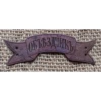 Знак,лента "Объездчикъ" с 1 руб.