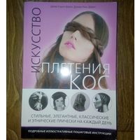 Распродажа!! С 1 рубля!! Искусство плетения КОС.