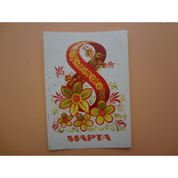 8 марта.  Цветы, лента.  1983 г.