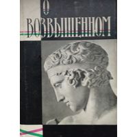 "О возвышенном" серия "Литературные Памятники"