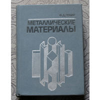 Ф.Д.Гелин Металлические материалы. Справочник.