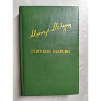 Мухтар Магауин "Голубое марево" из серии "Библиотека Дружбы Народов"