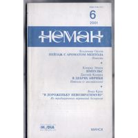 Журнал Неман 6/2001