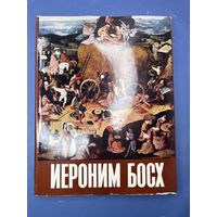 Альбом "Иероним Босх", автор-составитель Г. Фомин, бумага, печать, Издательство ИскусствоСССР, 1974 г.