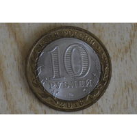 Россия 10 рублей 2016  Амурская область