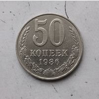 50 копеек 1986 года СССР.