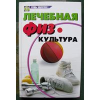 Лечебная физкультура. И. А. Калюжнова, О. В. Перепелова.