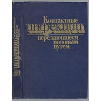 Контактные инфекции передающиеся половым путем.