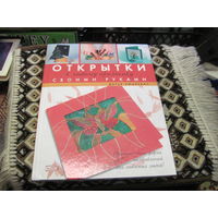 Люцевич Д.А. Открытки к любому празднику своими руками. 2007 г.
