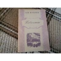 Книга А. И. Куприн "Повести" 1949 г.