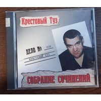 Крестовый Туз - Собрание сочинений