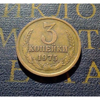3 копейки 1975 СССР #01