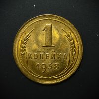 1 КОПЕЙКА 1938 UNC ! ЯРКИЙ ШТЕМПЕЛЬНЫЙ - ЛЮКС ИЗ МЕШКА ! СМ. ДРУГИЕ МОИ ЛОТЫ !