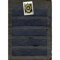 СССР, 1985, 40 лет** освобождения болгарии, серия 1м, чистая