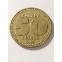 Югославия 50 динар 1992