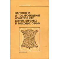 Никифоров Г.И. Заготовки и товароведение кожевенного сырья, шубных  и меховых овчин. 1982.