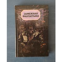 Замежная фантастыка