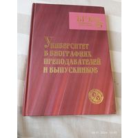 БГЭУ 75. Университет в биографиях. Подар издание