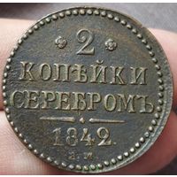 2 копейки 1842 года