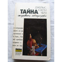 25-34 Джеймс Хэдли Чейз Тайна сокровищ магараджи Минск Эридан 1992