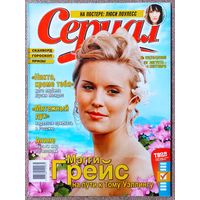 Журнал СЕРИАЛ (РФ) #23,2005. Мэгги Грейс - LOST, Ольга Фадеева, Аниме, Мятежный дух, Никто кроме тебя, Две судьбы, Кира Найтли, Секс в большом городе, Элайджа Вуд.