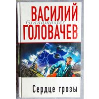 Сердце грозы. Сборник. Василий Головачёв