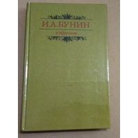 И. А. Бунин "Избранное" (сборник)