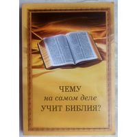 Чему на самом деле учит Библия?