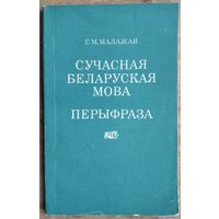 Г. М. Малажай. Беларуская перыфраза: (кароткі слоўнік). Аўтограф аўтара.