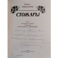 Стожары: стихи белорусских поэтов в переводе Бронислава Спринчана. Серия: Книга переводчика Автограф автора.
