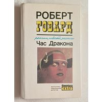 Говард Роберт. Час Дракона: Сборник фантастических повестей и рассказов. 1990