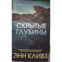 Скрытые глубины