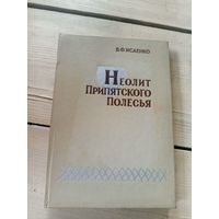 Неолит Припятского Полесья\16д