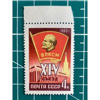 СССР 1962 "XIV съезд Всесоюзного Ленинского Коммунистического Союза Молодежи". Одиночная ** 449