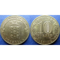 РФ. 10 рублей 2013 года. ГВС. Козельск.