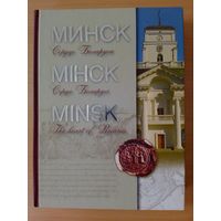 Фотоальбом. "Минск. Сердце Беларуси".