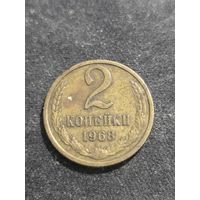 2 копейки 1968
