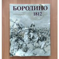 Бородино. 1812 Альбом. Очень большой формат. Мелованная бумага