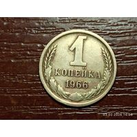 1 копейка 1966