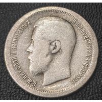 50 копеек. 1897 года *