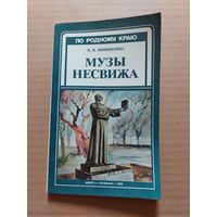 Музы Несвижа.