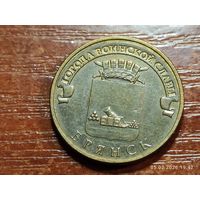 10 рублей 2013 Брянск