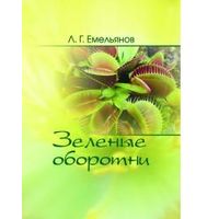 Емельянов. Зеленые оборотни