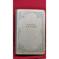 Жан-Жак Руссо. Исповедь. Прогулки одинокого мечтателя