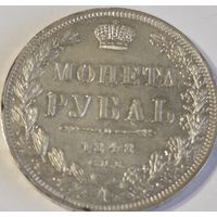 1 рубль 1848 года UNC