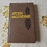 Яўген Васілёнак том 2
