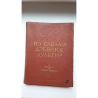 По следам древних культур: от Волги до Тихого океана. 1954 г.
