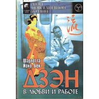 Йоко Бек Шарлотта.   Дзэн в любви и работе.  /Серия: Дзэн повседневной жизни/  Киев. "София" 1996г.