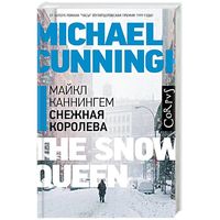 Майкл Каннингем ''Снежная королева''