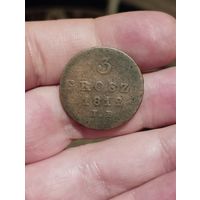 3 гроша 1812 года.